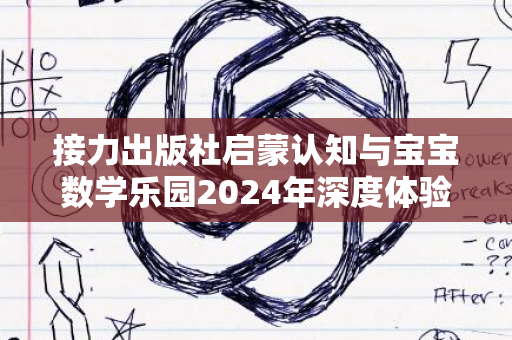 接力出版社启蒙认知与宝宝数学乐园2024年深度体验评测