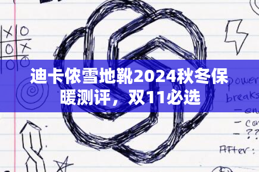 迪卡侬雪地靴2024秋冬保暖测评，双11必选