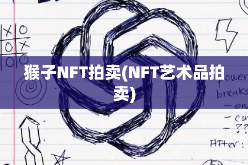 猴子NFT拍卖(NFT艺术品拍卖)