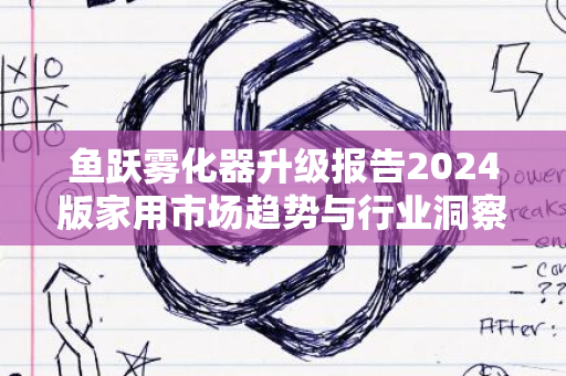 鱼跃雾化器升级报告2024版家用市场趋势与行业洞察