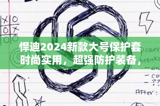 悍迪2024新款大号保护套时尚实用，超强防护装备，潮流必备