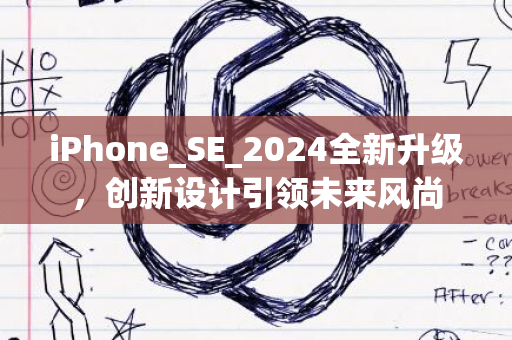 iPhone_SE_2024全新升级，创新设计引领未来风尚