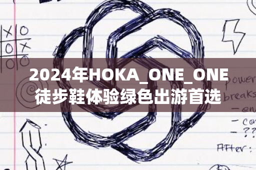 2024年HOKA_ONE_ONE徒步鞋体验绿色出游首选