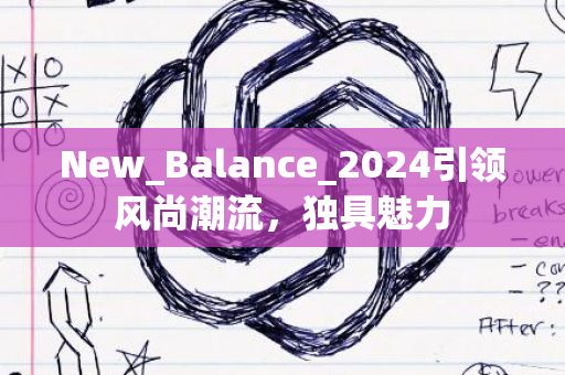 New_Balance_2024引领风尚潮流，独具魅力