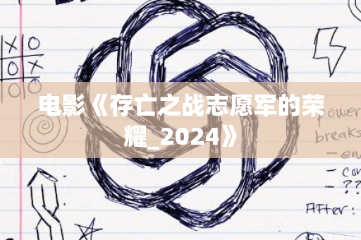 电影《存亡之战志愿军的荣耀_2024》