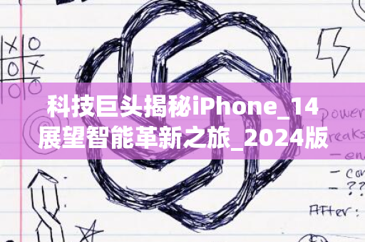 科技巨头揭秘iPhone_14展望智能革新之旅_2024版