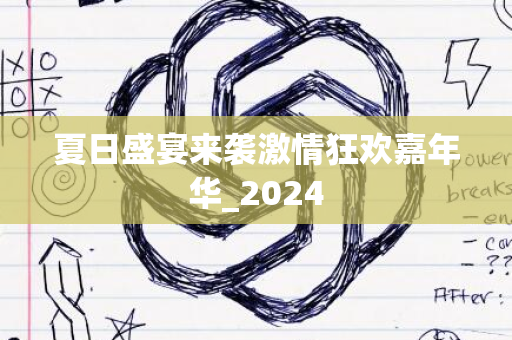 夏日盛宴来袭激情狂欢嘉年华_2024