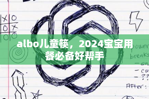 albo儿童筷，2024宝宝用餐必备好帮手