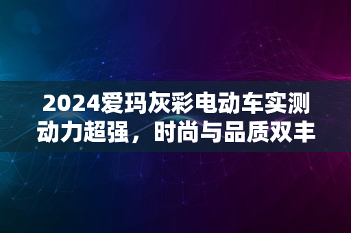 2024爱玛灰彩电动车实测动力超强，时尚与品质双丰收