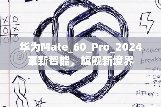 华为Mate_60_Pro_2024革新智能，旗舰新境界