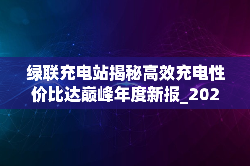 绿联充电站揭秘高效充电性价比达巅峰年度新报_2024