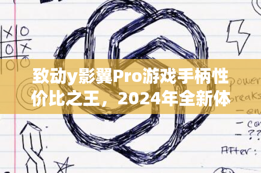 致动y影翼Pro游戏手柄性价比之王，2024年全新体验