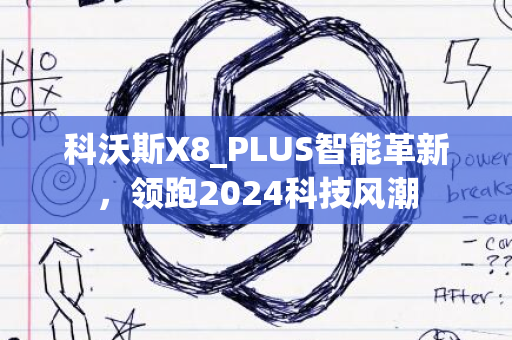 科沃斯X8_PLUS智能革新，领跑2024科技风潮