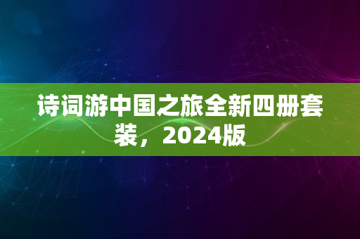 诗词游中国之旅全新四册套装，2024版