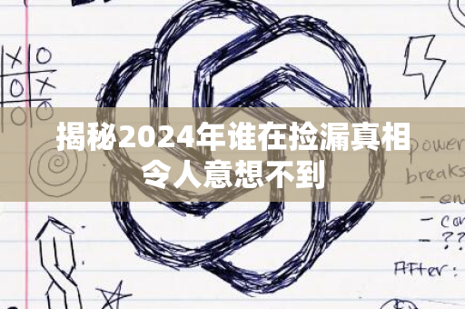 揭秘2024年谁在捡漏真相令人意想不到