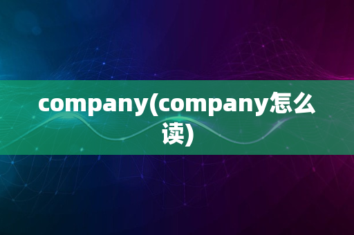 company(company怎么读)