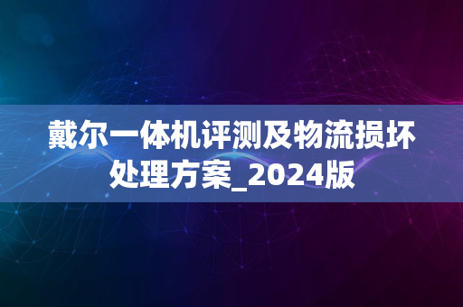 戴尔一体机评测及物流损坏处理方案_2024版