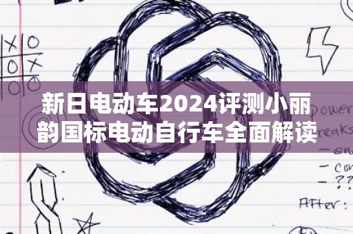 新日电动车2024评测小丽韵国标电动自行车全面解读与体验