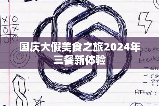 国庆大假美食之旅2024年三餐新体验