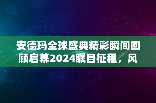 安德玛全球盛典精彩瞬间回顾启幕2024瞩目征程，风采一览