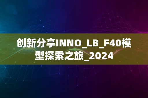 创新分享INNO_LB_F40模型探索之旅_2024