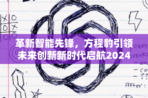 革新智能先锋，方程豹引领未来创新新时代启航2024