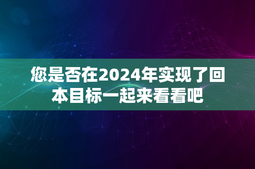 您是否在2024年实现了回本目标一起来看看吧