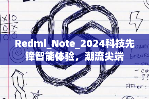 Redmi_Note_2024科技先锋智能体验，潮流尖端