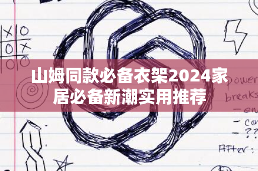 山姆同款必备衣架2024家居必备新潮实用推荐