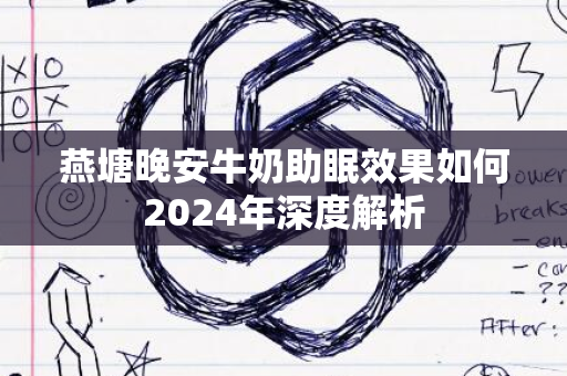 燕塘晚安牛奶助眠效果如何2024年深度解析