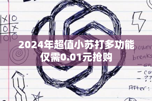 2024年超值小苏打多功能仅需0.01元抢购