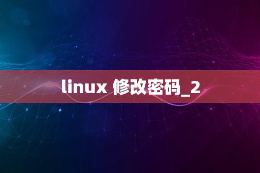 linux 修改密码_2