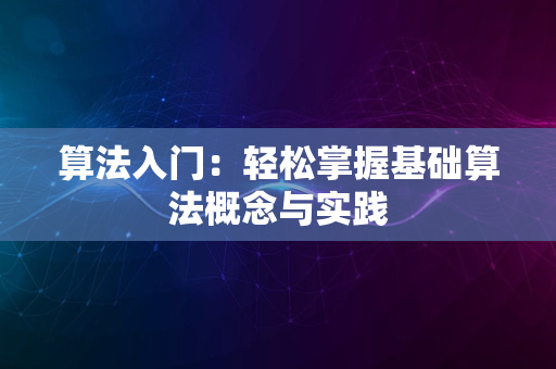 算法入门：轻松掌握基础算法概念与实践