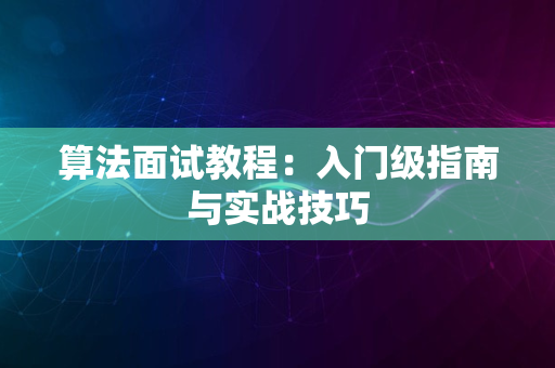 算法面试教程：入门级指南与实战技巧