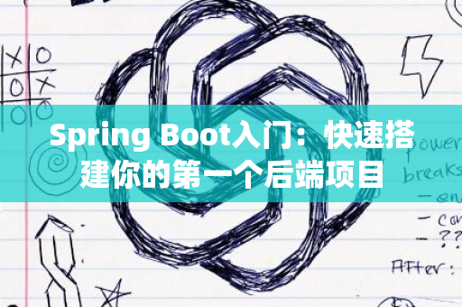 Spring Boot入门：快速搭建你的第一个后端项目