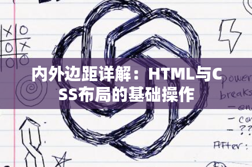 内外边距详解：HTML与CSS布局的基础操作