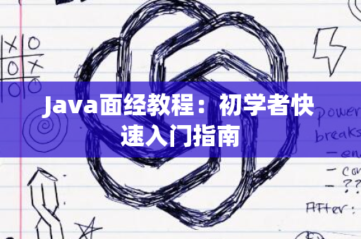 Java面经教程：初学者快速入门指南