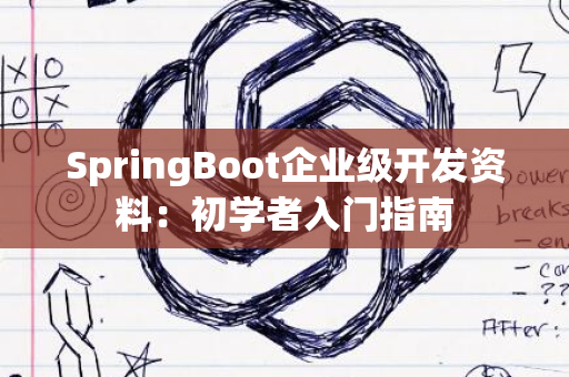 SpringBoot企业级开发资料：初学者入门指南