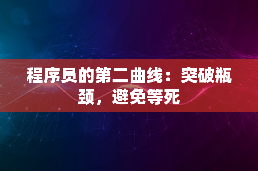 程序员的第二曲线：突破瓶颈，避免等死