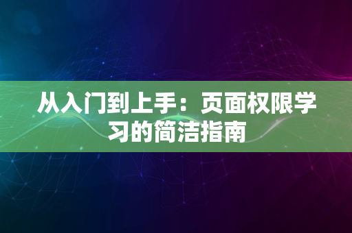 从入门到上手：页面权限学习的简洁指南