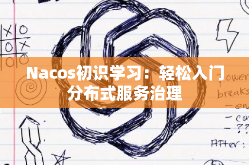 Nacos初识学习：轻松入门分布式服务治理