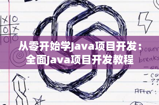 从零开始学Java项目开发：全面Java项目开发教程