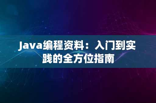 Java编程资料：入门到实践的全方位指南