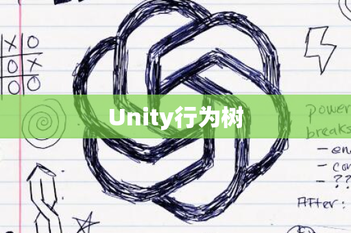 Unity行为树