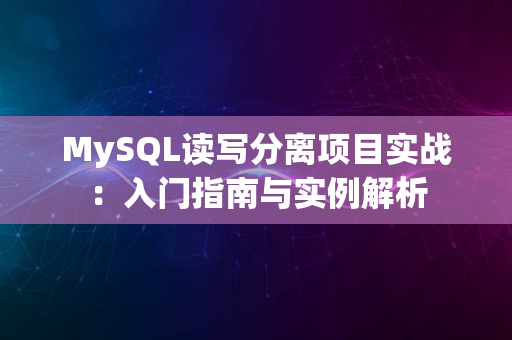 MySQL读写分离项目实战：入门指南与实例解析