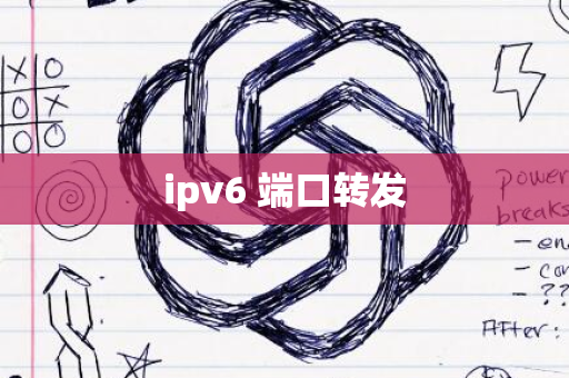 ipv6 端口转发