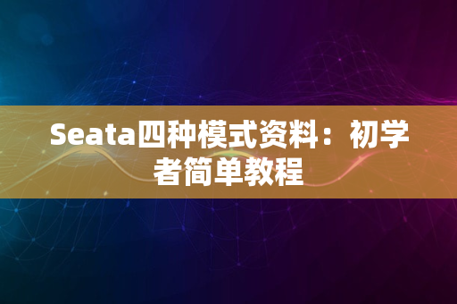 Seata四种模式资料：初学者简单教程