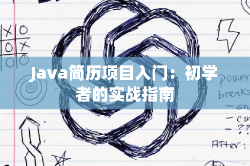 Java简历项目入门：初学者的实战指南