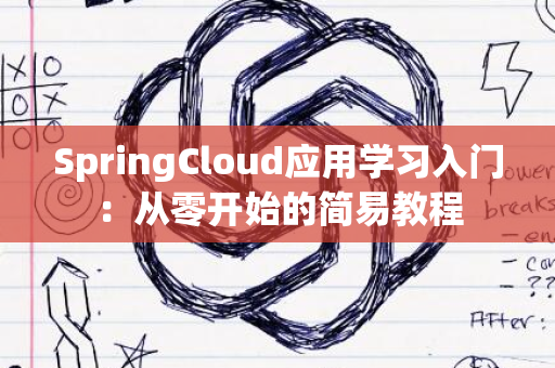 SpringCloud应用学习入门：从零开始的简易教程