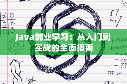 Java创业学习：从入门到实战的全面指南